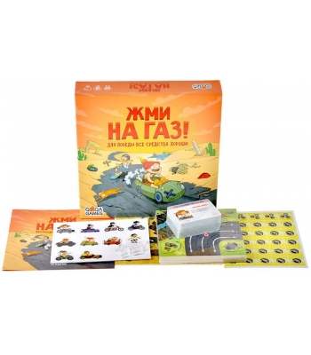 Жми на газ!